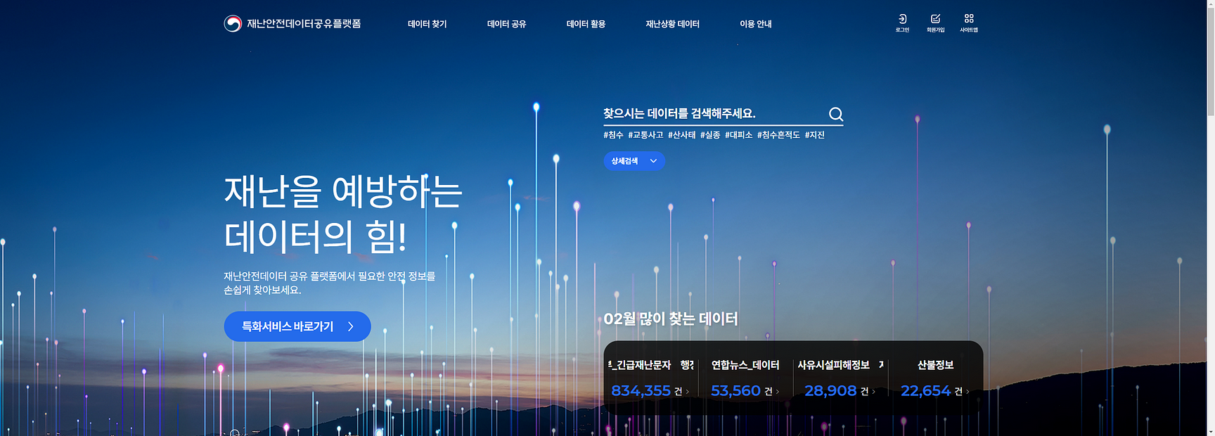 재난안전데이터 공유 플랫폼 화면