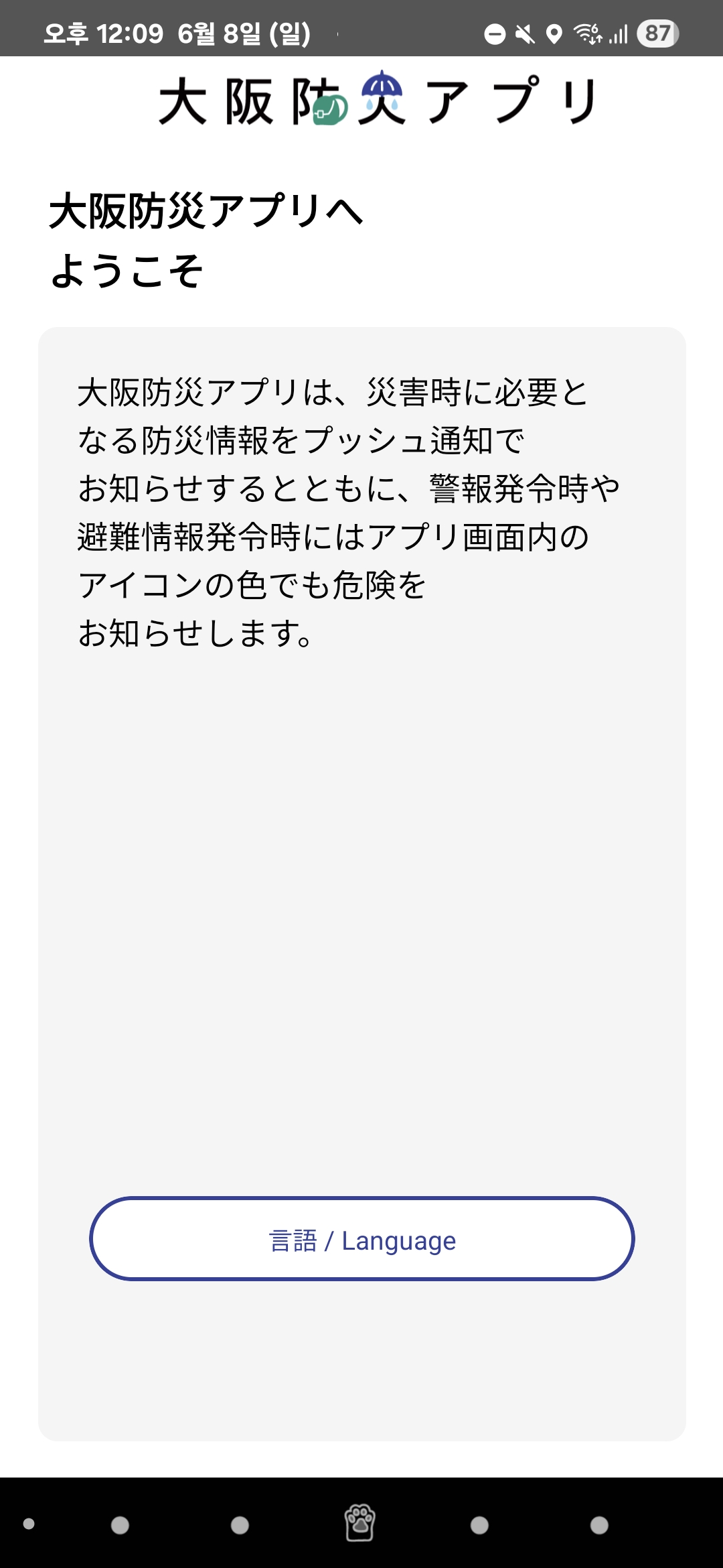 오사카 방재 홈 화면