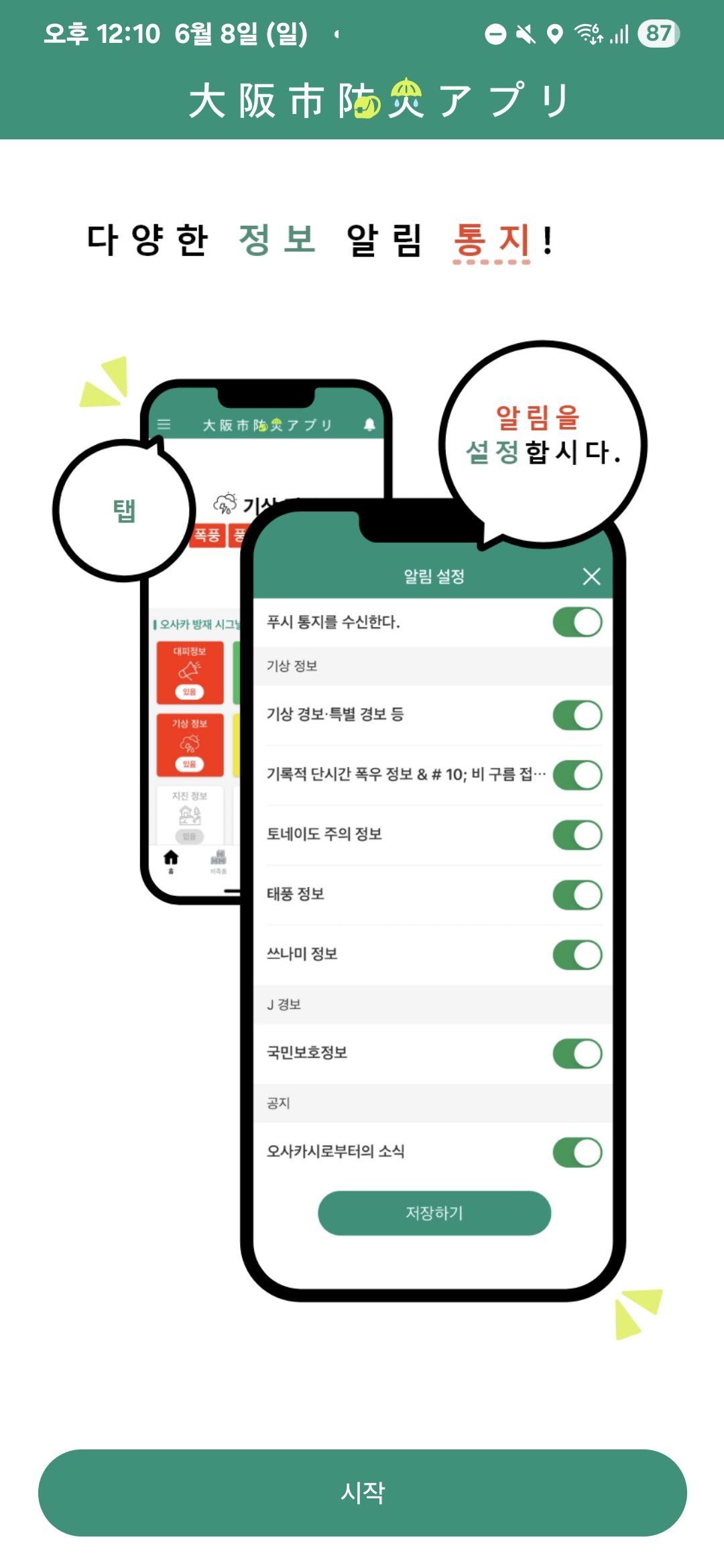 오사카 방재 대피 옵션